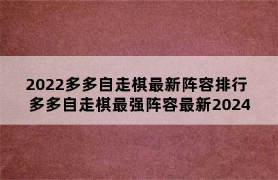 2022多多自走棋最新阵容排行 多多自走棋最强阵容最新2024